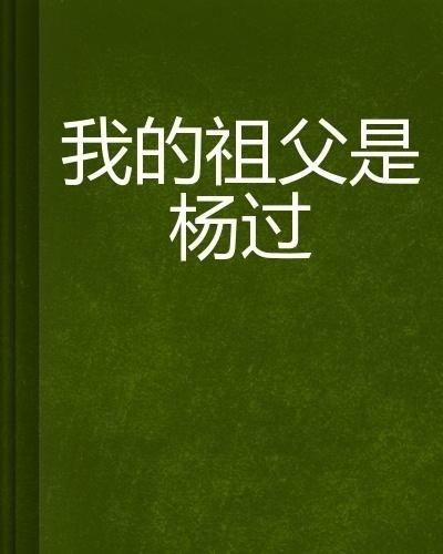 小说吃瓜祖父免费阅读,揭秘家族秘史的温馨篇章  第3张