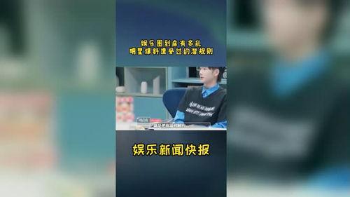 爆料娱乐圈到底多乱,揭秘娱乐圈背后的黑暗面  第3张